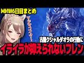 【モンハンワールドまとめ6】ネルギガンテにリベンジそして害悪古龍クシャルダオラにイライラが抑えられないフレン【フレン・E・ルスタリオ/MHW/にじさんじ】