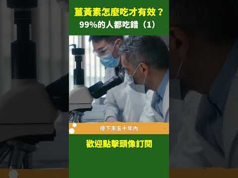 一、薑黃素怎麼吃才有效？99%的人都吃錯!| #健康新視界