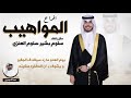 افراح المواهيب حفل سلوم بشير سلوم العنزي اداء حمد الدوسري 