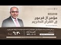 الملتقى الثقافي مؤمن آل فرعون في القرآن الكريم السيد بدر العلوي 