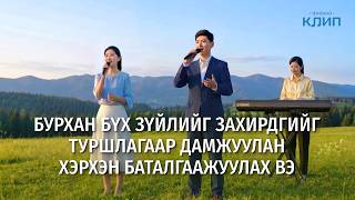 Христийн сүмийн дуу “Бурхан бүх зүйлийг захирдгийг туршлагаар дамжуулан хэрхэн баталгаажуулах вэ”
