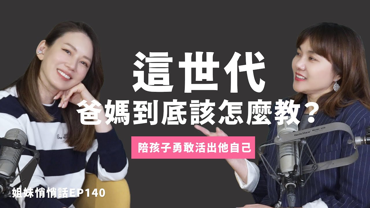 姐妹悄悄話EP140 孩子到底該寵該吼? 現代當爸媽比打怪還難