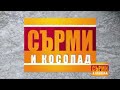 Любовен триъгълник - Сарми и косопад (Нов сезон)