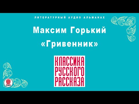 Максим горький аудиокниги скачать торрент