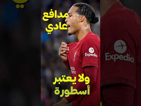 بالاك ڤان دايك عادي ولا يعتبر اسطورة