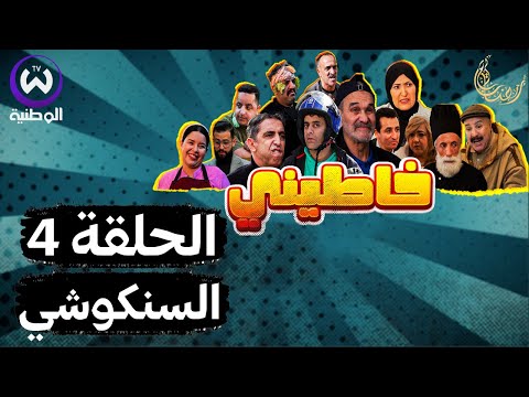خاطيني الحلقة 04 السنكوشي