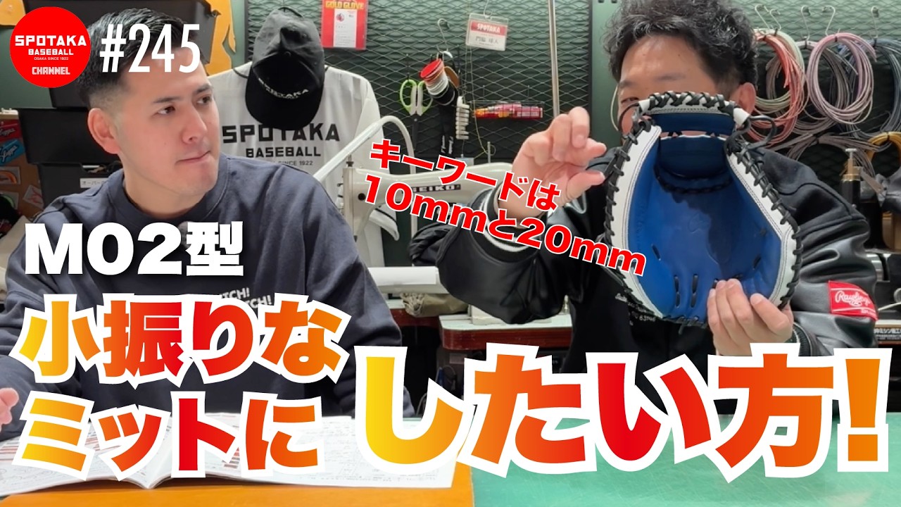 ■245【小さなミットカスタム】こうすれば、小さなミットを使いやすく作れます！