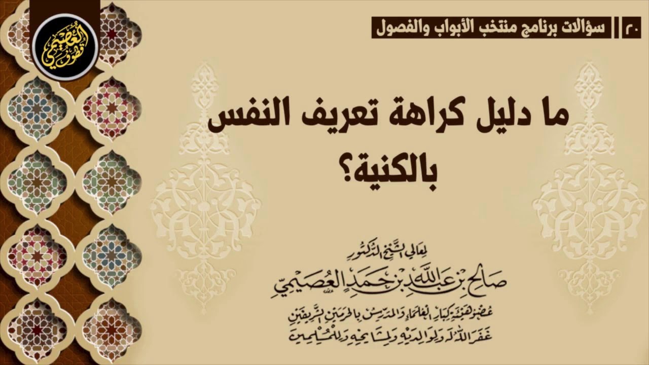 ما دليل كراهة تعرف المرءِ نفسَه بـ(الكنية) ؟ | الشيخ صالح العصيمي