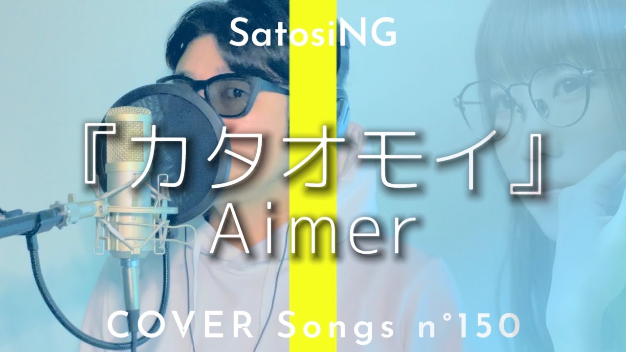 Aimer - カタオモイ / THE FIRST TAKE風 / 男性キー / 歌詞付きフル / 歌ってみた【Covered by サトシ ...