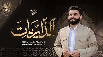 سورة الذاریات كاملة بيشةوا قادر الکردي Surah Ad Dhariyat Peshawa Kurdi