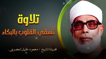 تلاوة #مبكية  l تلاوة بخشوع لن يتكرر يسقي القلوب بالبكاء l الشيخ محمود خليل #الحصرى