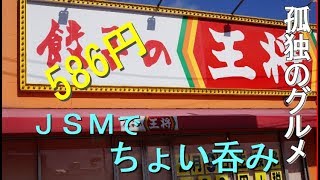 【孤独のグルメ】大阪府大東市「餃子の王将」ジャストサイズメニューでちょい呑み！