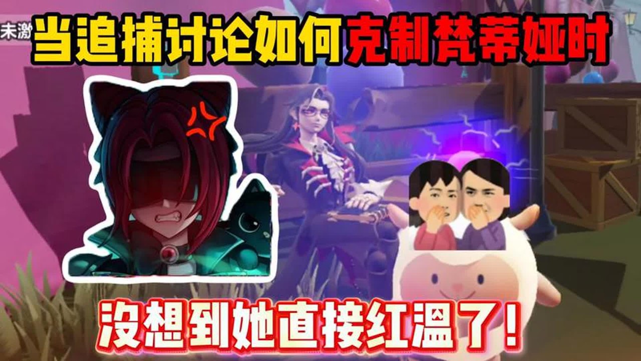 蛋仔派对：当追捕讨论如何克制梵蒂娅时，没想到她直接红温了！【蛋仔二师兄】