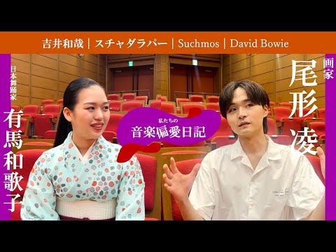 ［対談 No.7］ 尾形 凌｜画家 × 有馬和歌子｜日本舞踊家・ONE STAGE 主宰