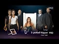 سجينة الماضي الجزء الثاني يوميا على Mbcdrama 