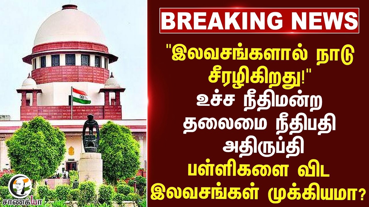 ⁣#breakingnews  "இலவசங்களால் நாடு சீரழிகிறது!" |  உச்ச நீதிமன்ற தலைமை நீதிபதி அதிருப்தி