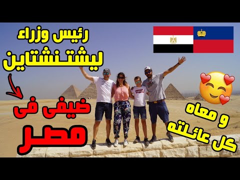 رئيس وزراء ليشتنشتاين ضيفي في بيتي في مصر
