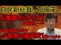 【石破茂氏が自民党新総裁に】再三警告してきた《最悪のシナリオ》が現実に――何がこの事態を招いたか