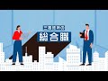 三菱地所の総合職(Long ver)