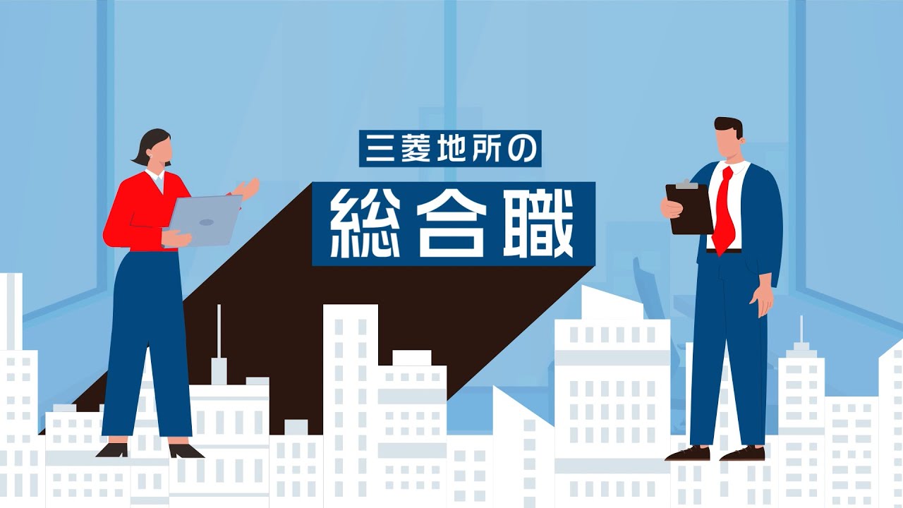 三菱地所の総合職(Long ver)