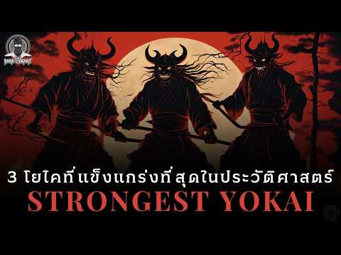 3 โยไคที่แข็งแกร่งที่สุดในประวัติศาสตร์ญี่ปุ่น -  3 Yokai l Dark Library