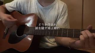 いつか何もない世界で/マカロニえんぴつ 弾き語り 
