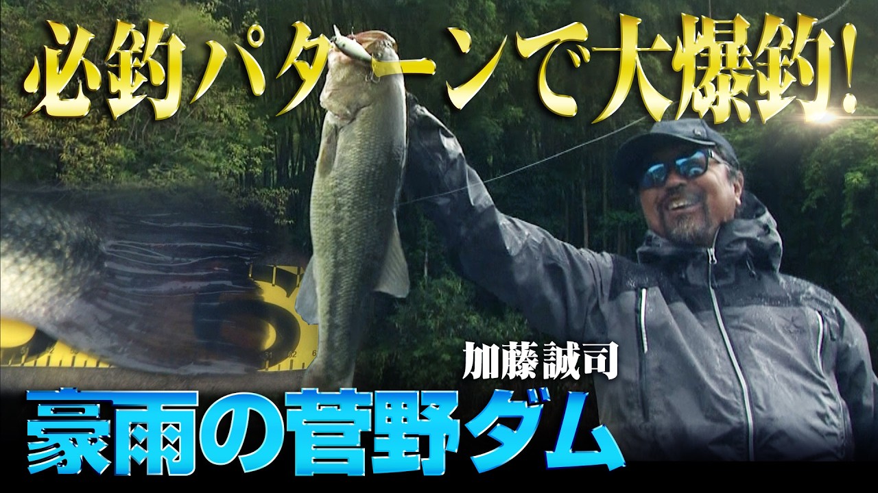 加藤誠司がアフタースポーン期の菅野ダムを攻略!必釣パターンで大爆釣! 2/2 『LURE FREAK 87』<フルver>【釣りビジョン】