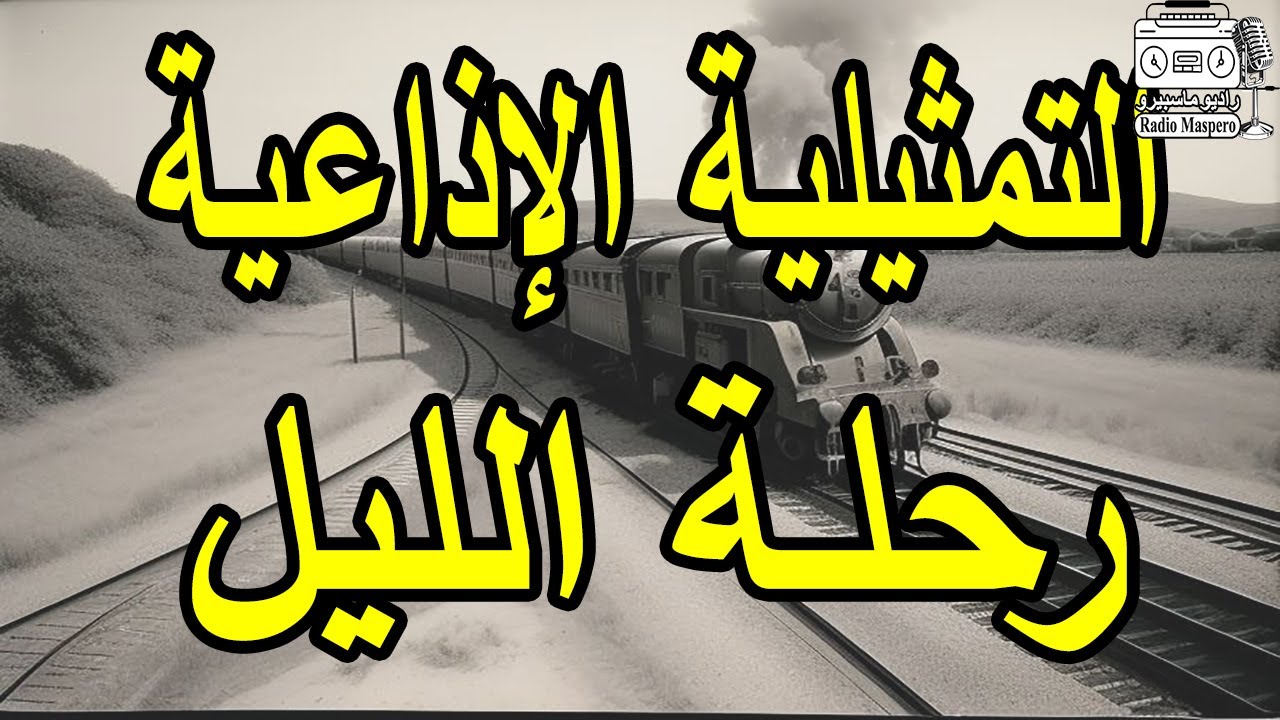 التمثيلية الاذاعية البوليسية رحلة الليل | فاخر فاخر - كريمة مختار