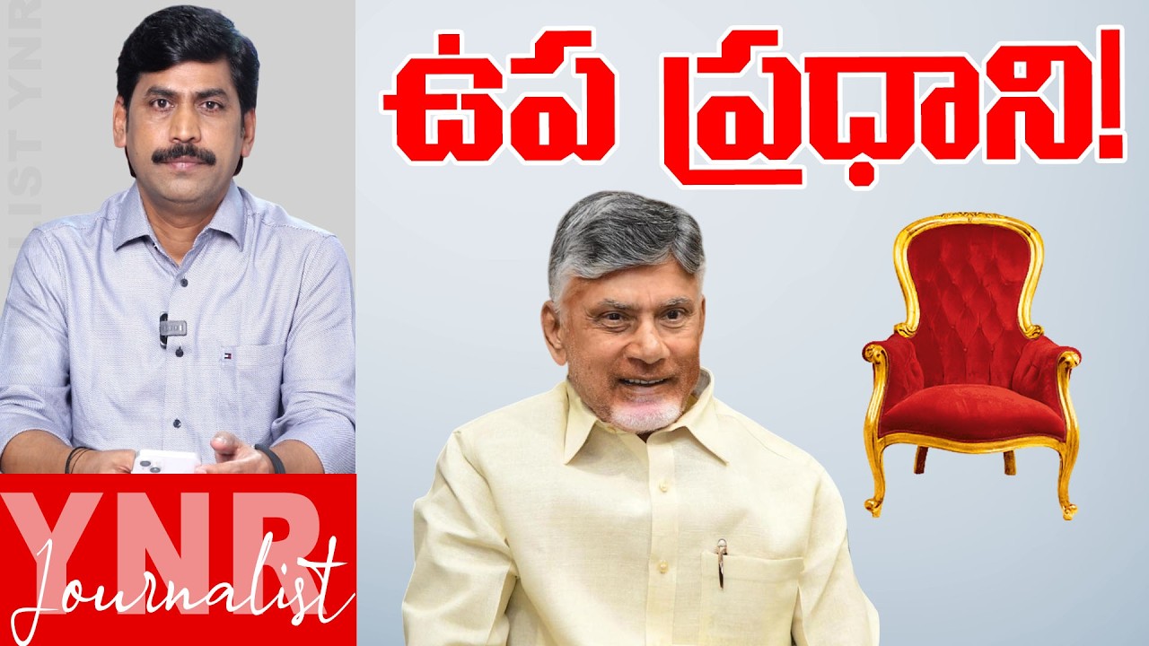 ఉప ప్రధాని? | Breaking: CM Chandrababu Naidu as Deputy Prime Minister? | Journalist YNR