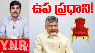 ఉప ప్రధాని? | Breaking: CM Chandrababu Naidu as Deputy Prime Minister? | Journalist YNR