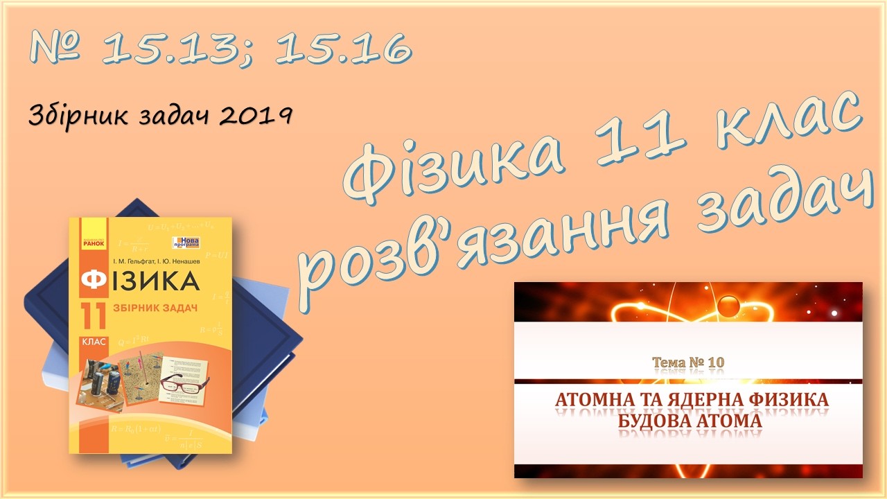 ФІЗИКА-11 | Лінійчасті спектри. Енергетичні переходи | Розв'язуємо задачі № 15.13; 15.16.