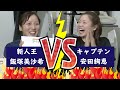 ハンドアランマーレリーグ新人王と×安田キャプテンのケーキ争奪戦