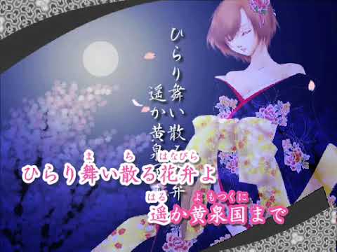 【Off vocal】The Cherry Blossoms of Underworld / Yomi Zakura [Karaoke/Instrumental]