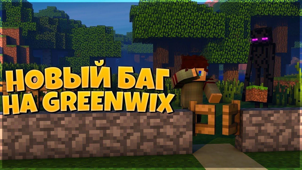 Новый Баг На Greenwix ШОК! | Minecraft BedWars