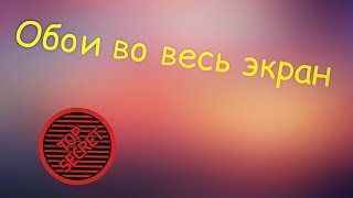 Как сделать обои на андройд во весь экран Как сделать обои на андройд во весь экран