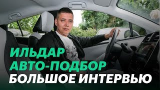 Ильдар Авто-подбор: о перекупах, ценах и DSG