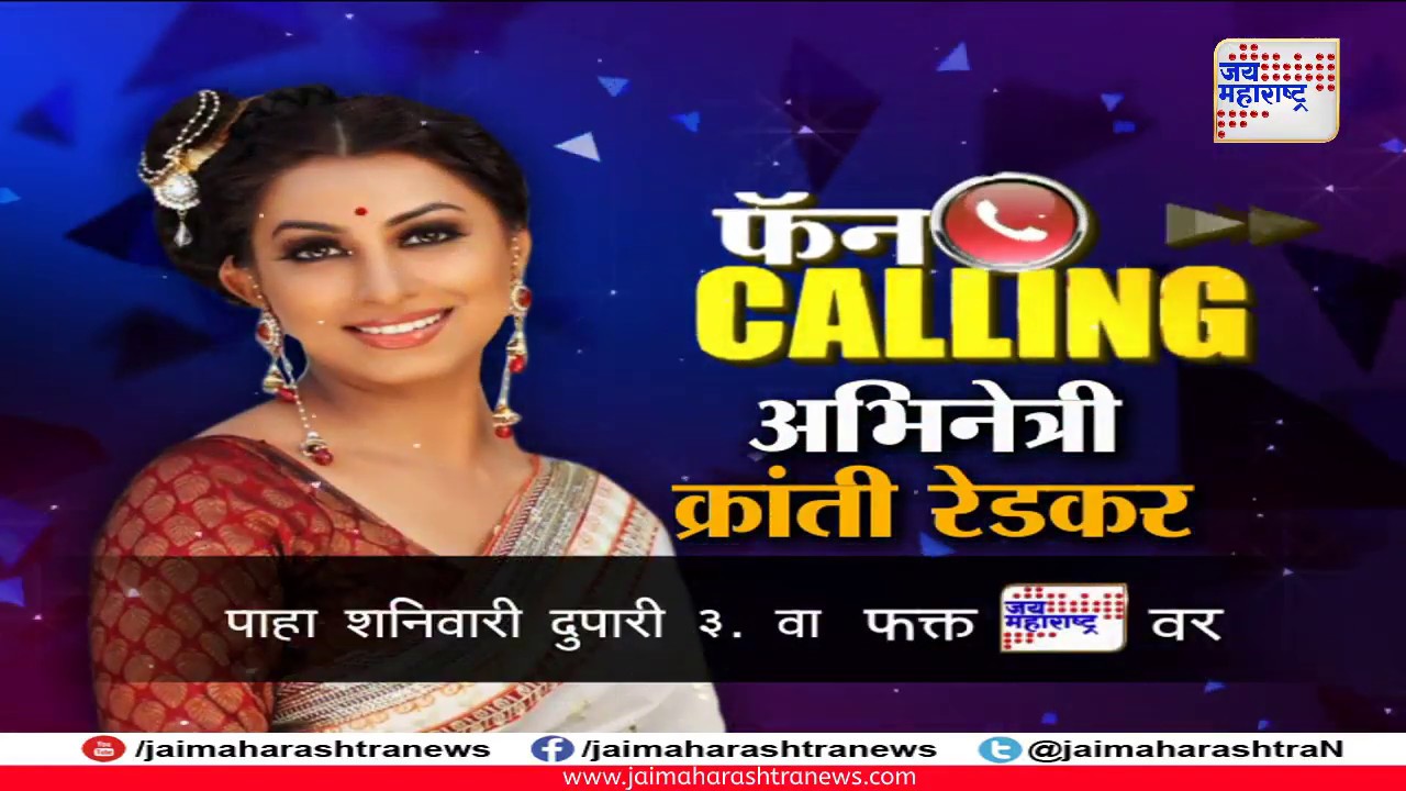maharashtra news abp PROMO: फॅन Calling अभिनेत्री क्रांती रेडकर