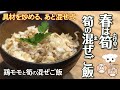 たけのこご飯〈混ぜご飯〉の作り方　〜春は筍〜　具材を炒めて、後混ぜ、簡単…。美味しいよ！