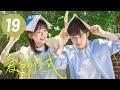 爱的方程式 第19集 宋伊人 郭子凡校园甜爱 Love Formula EP19 Starring Song Yiren Guo Zifan ENG SUB 