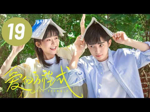 爱的方程式 第19集 宋伊人 郭子凡校园甜爱 Love Formula EP19 Starring Song Yiren Guo Zifan ENG SUB