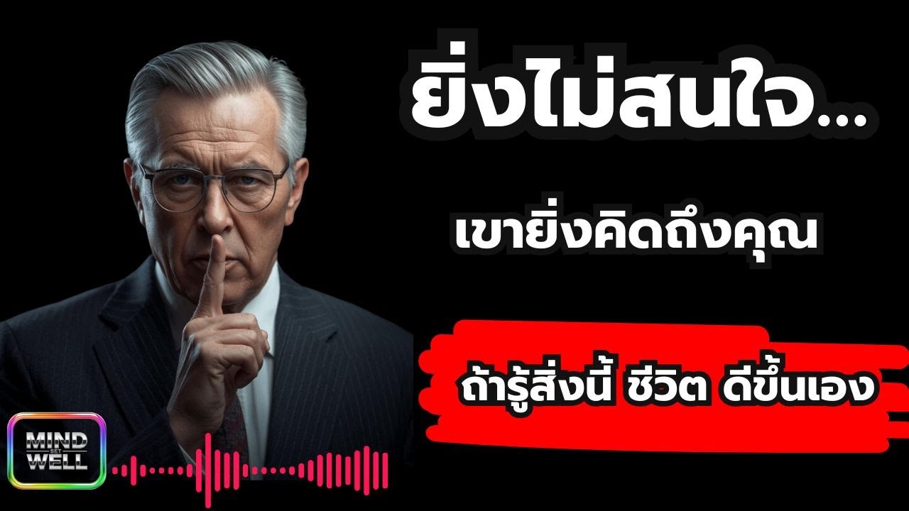 ยิ่งไม่สนใจ… เขายิ่งคิดถึงคุณ ถ้ารู้สิ่งนี้ ชีวิต ดีขึ้นเอง | Mind Set Well – พลังความคิดใหม่