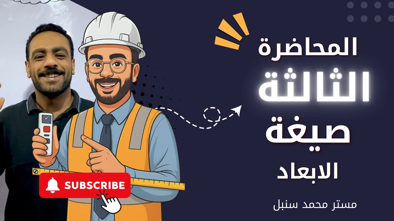 المحاضرة الثالثة ـ شرح صيغة الابعاد - فيزياء تانية ثانوي 2026