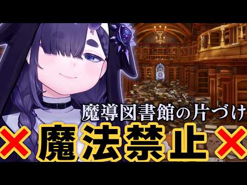 メジャー魔法縛りで実績解除する。魔導図書館のお片付けゲーム【 Librarian / ちむぎ / Vtuber 】 video thumb