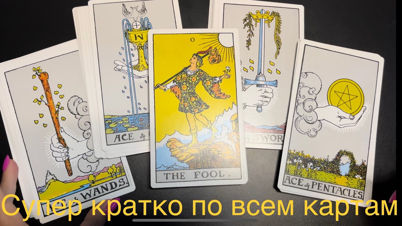 🃏Супер кратко и быстро про все карты Таро, краткие значения всех карт, старшие и младшие арканы