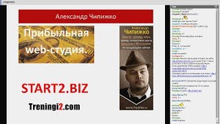 Александр Чипижко - Прибыльная web-студия [Тренинги 2]