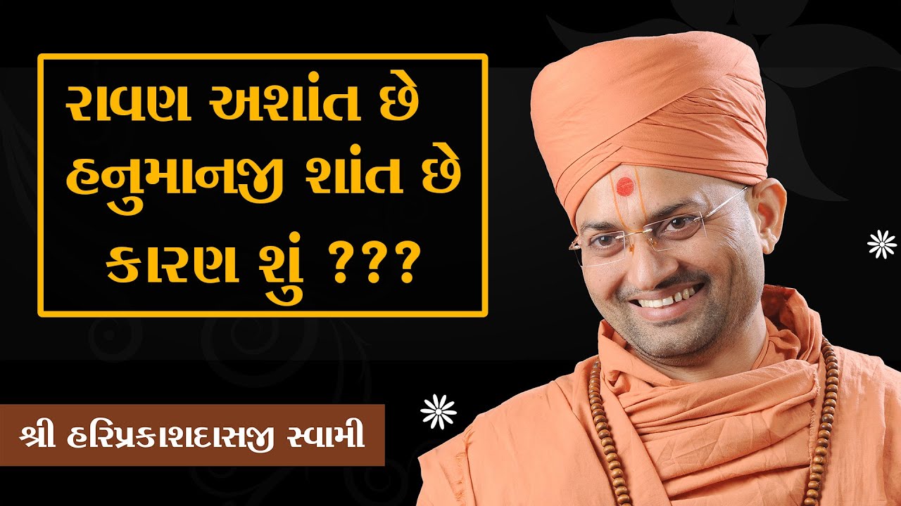 રાવણ અશાંત છે અને હનુમાનજી શાંત છે એનું કારણ શું ? I P. Hariprakash Swami I Swaminarayan Channel