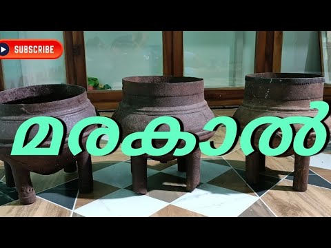 മരകാൽ | MARAKKAL