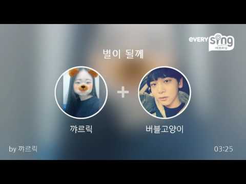 [everysing] 별이 될께