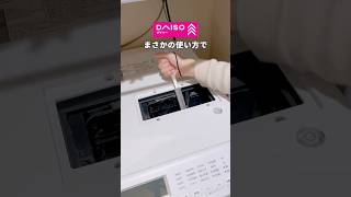 ダイソー商品で洗濯機ホコリごっそり#掃除 #掃除術 #簡単掃除 #掃除方法 #家事楽#ズボラ掃除 #掃除嫌い #掃除苦手 #ダイソー #DAISO #洗濯機掃除 #ドラム式洗濯機