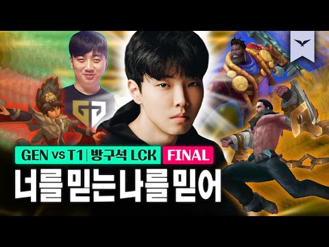 08.20｜GEN vs T1 결승 하이라이트｜다시 보는 방구석 LCK